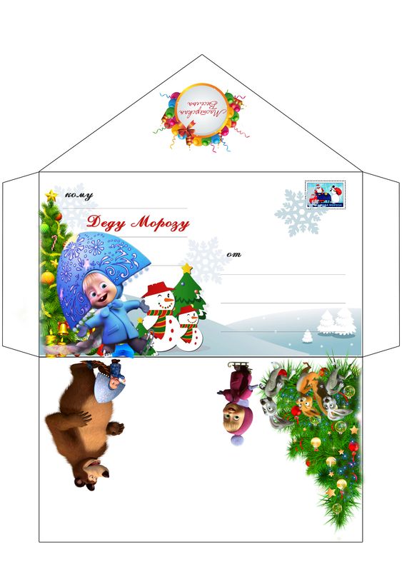 конверт для письма от ребенка к Деду Морозу 2