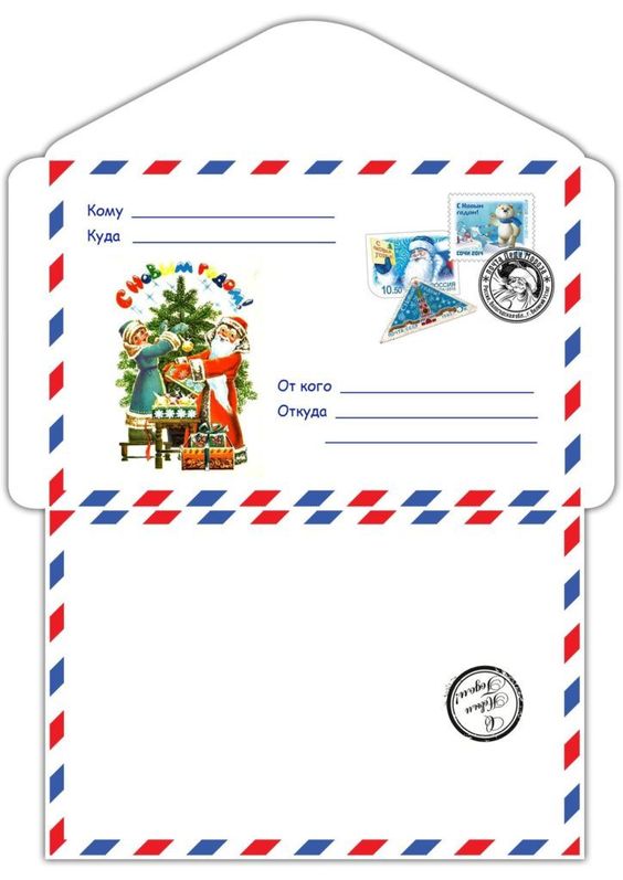 конверт для письма от ребенка к Деду Морозу 6