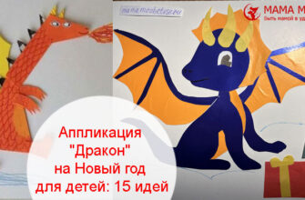Аппликация "Дракон" на Новый год для детей идеи