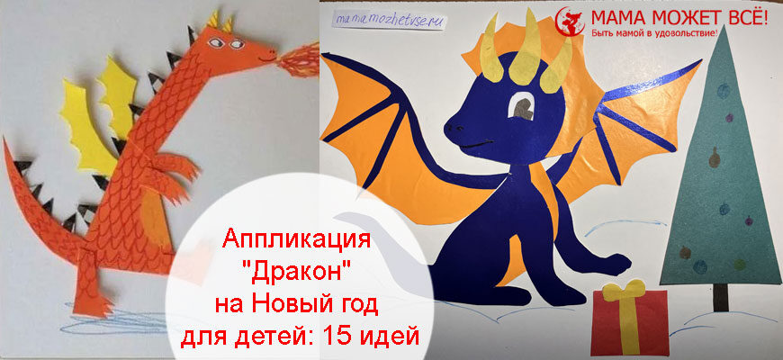 Аппликация "Дракон" на Новый год для детей идеи
