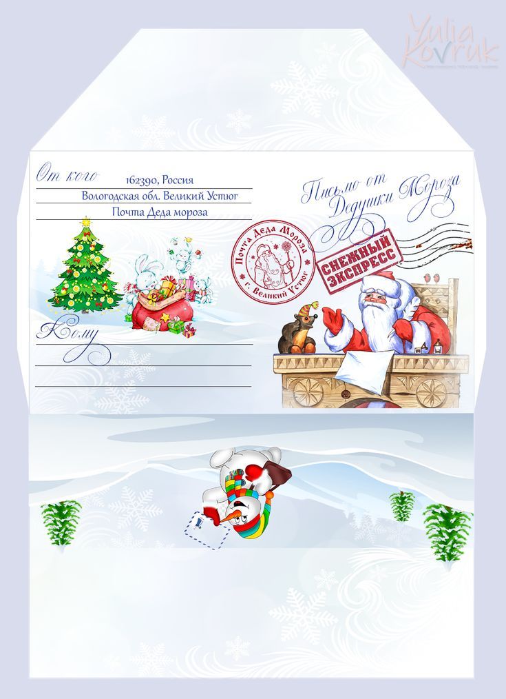 конверт Деду Морозу распечатать формат а4 8