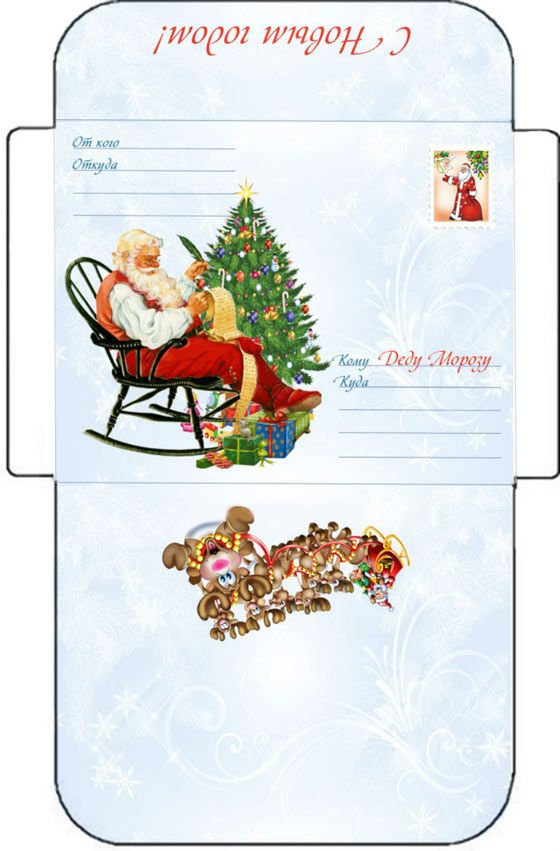 конверт для письма от ребенка к Деду Морозу 10