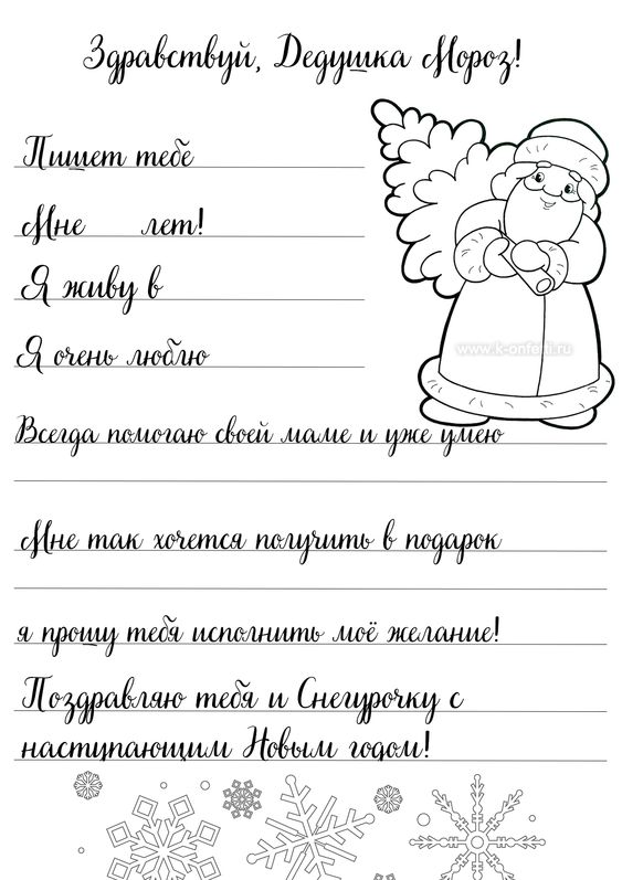 шаблон письма Деду Морозу от ребенка распечатать