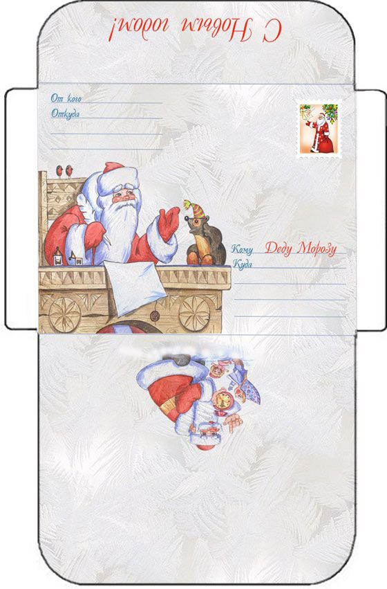 конверт распечатать формат а4 от ребенка к Деду Морозу 4