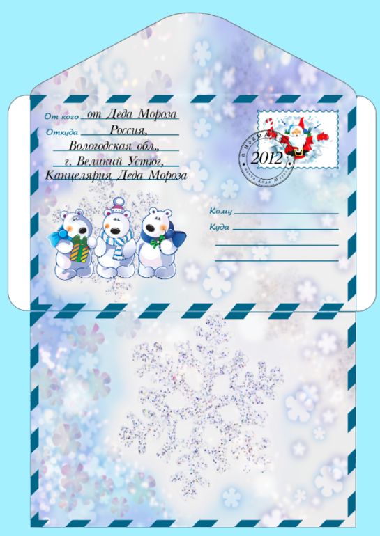 конверт распечатать формат а4 от ребенка к Деду Морозу 10