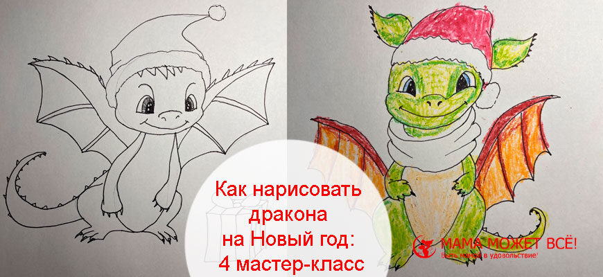 Как нарисовать дракона карандашом на Новый год мастер-класс