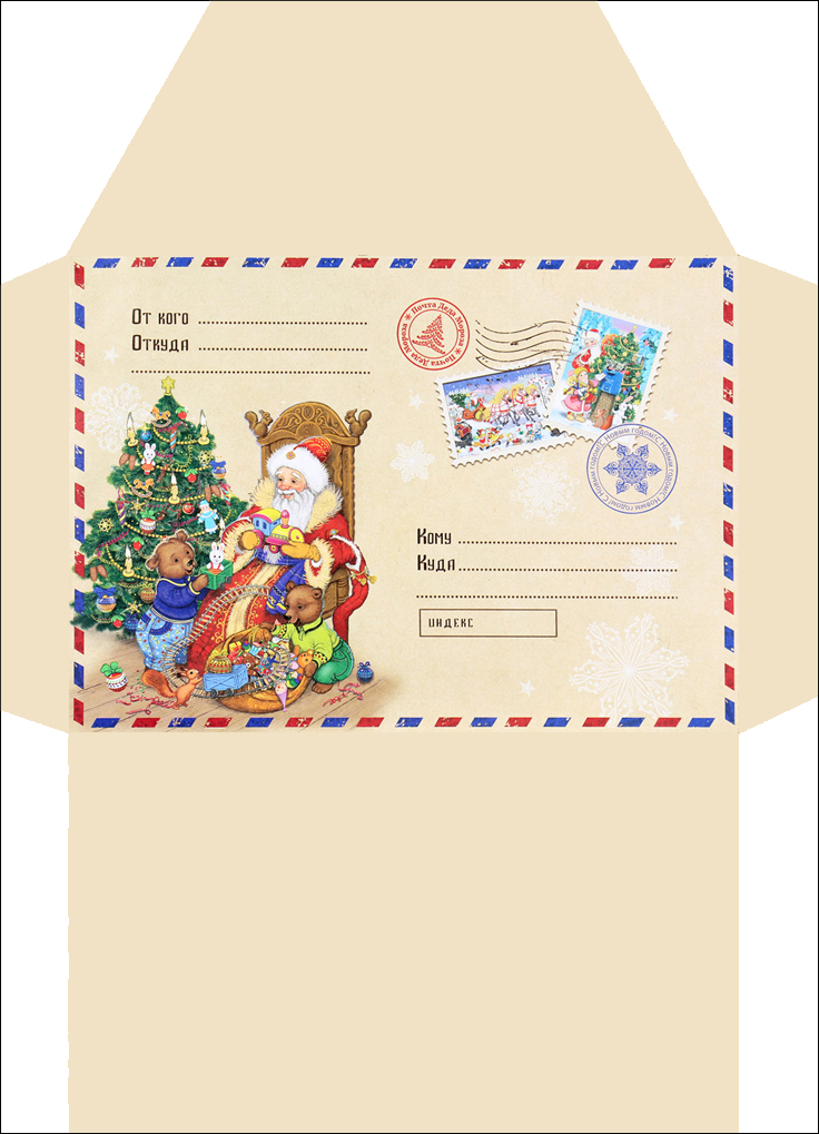 красивый конверт для Деда Мороза шаблон 8