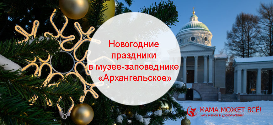 Новогодние праздники в музее-заповеднике «Архангельское»