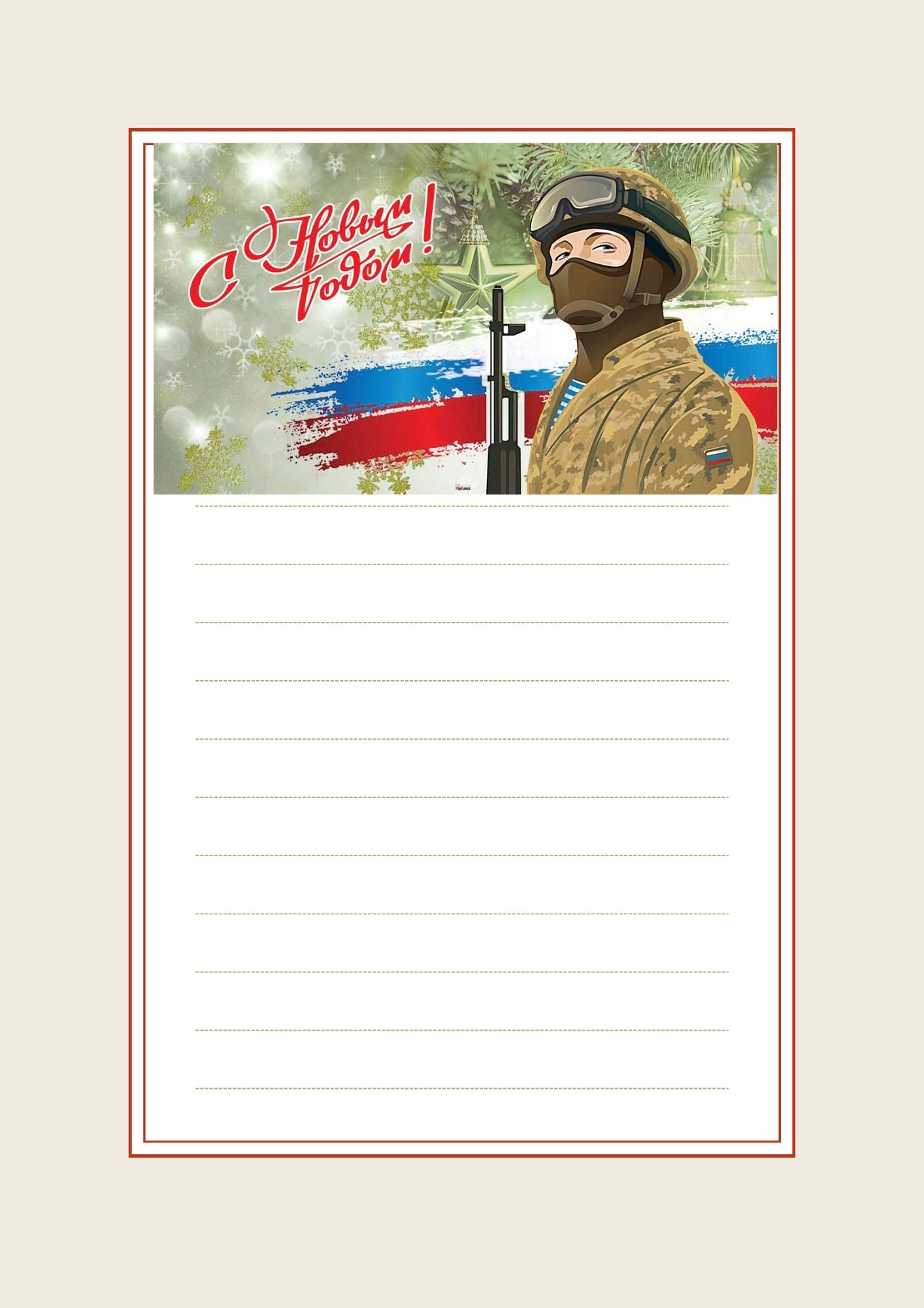 шаблон открытки солдату с Новым годом 8