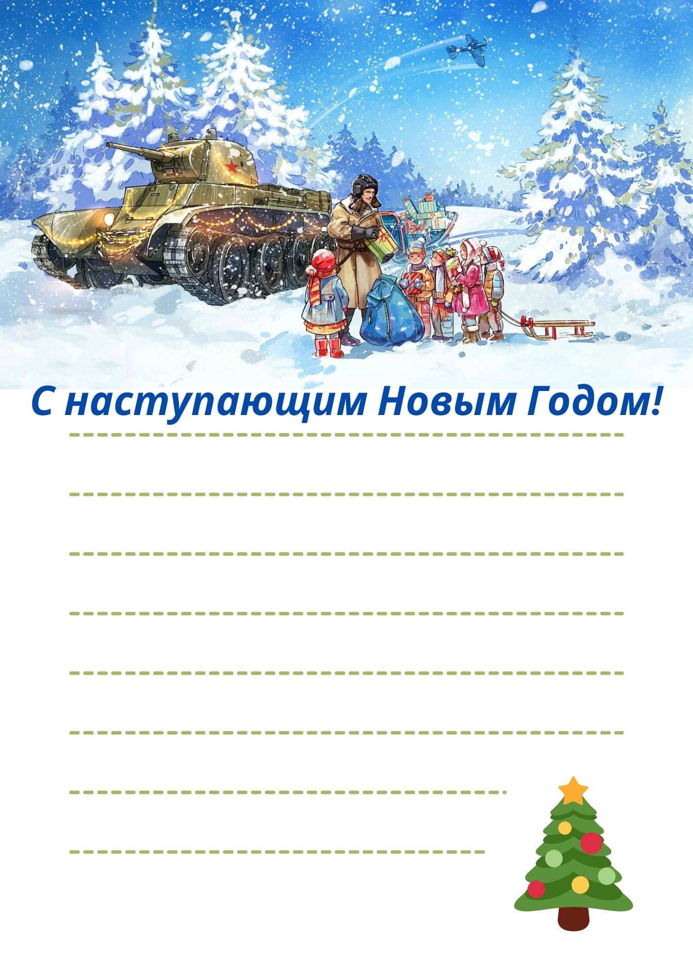 Шаблон открытки солдату с Новым годом | 50 идей