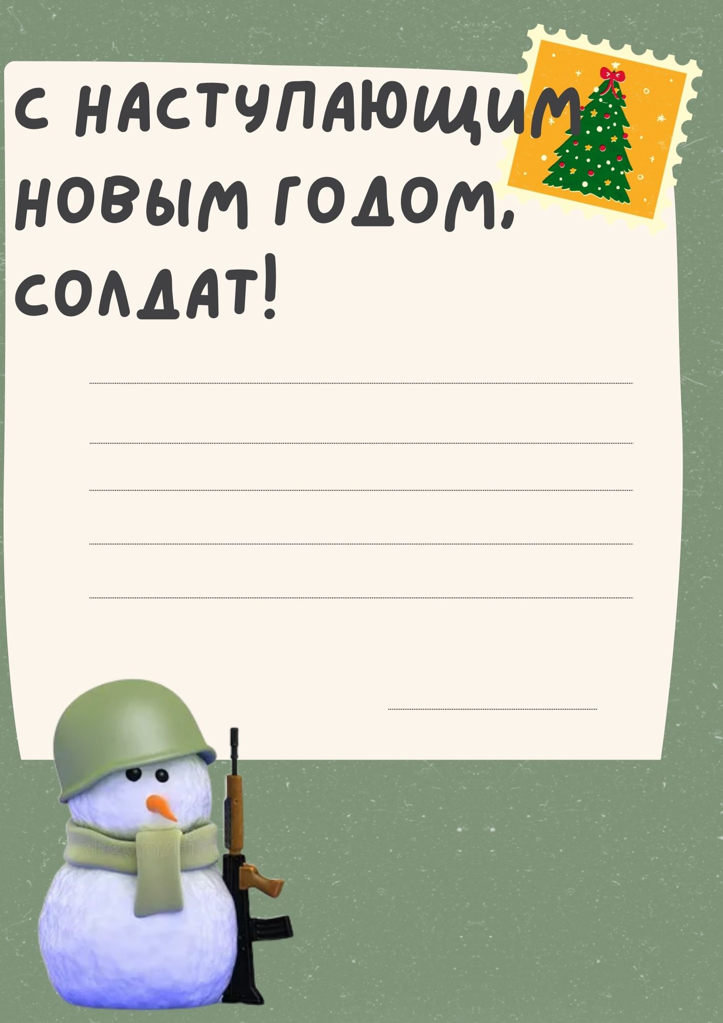 шаблон открытки солдату с Новым годом 5