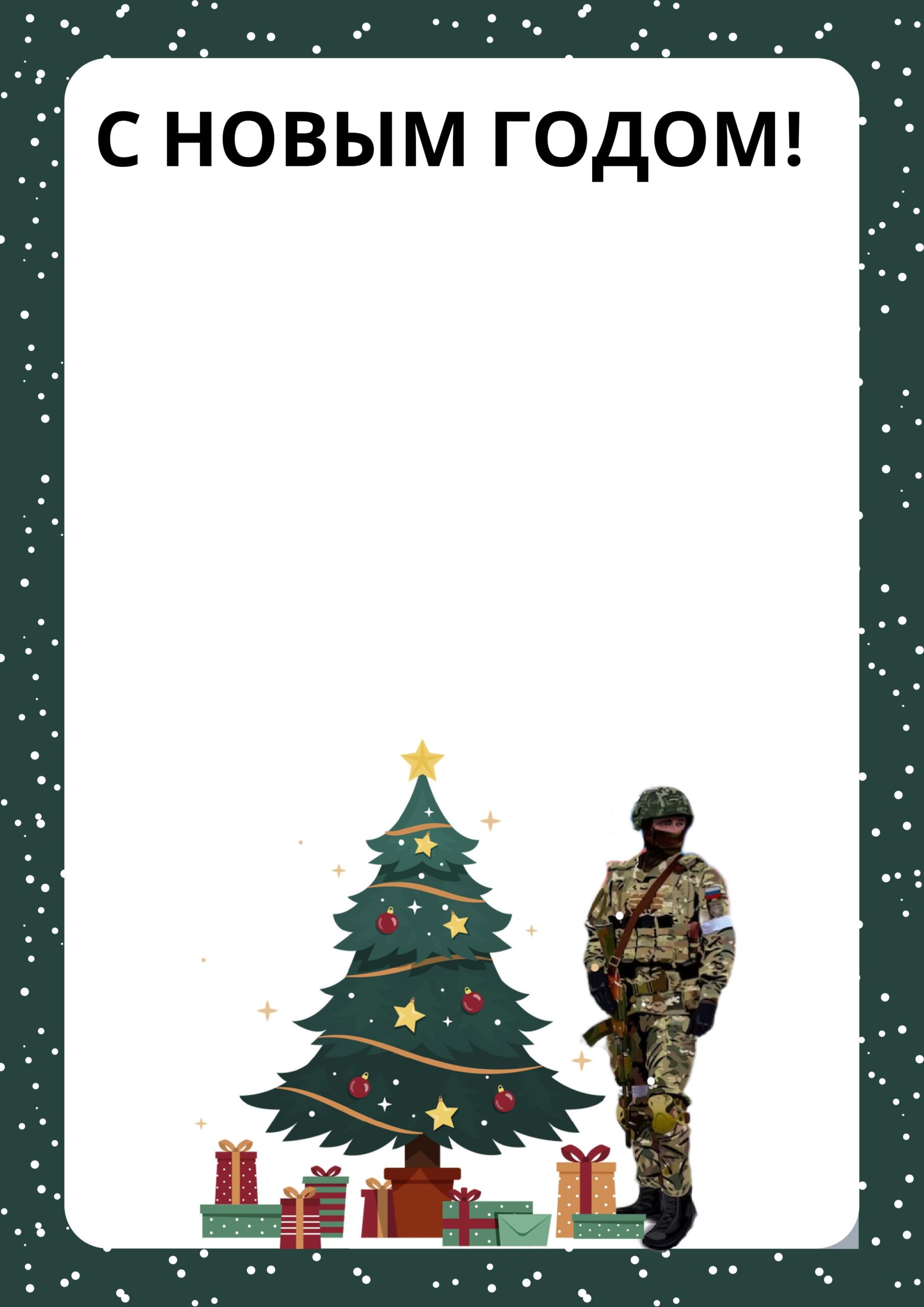 Шаблон открытки солдату с Новым годом | 50 идей