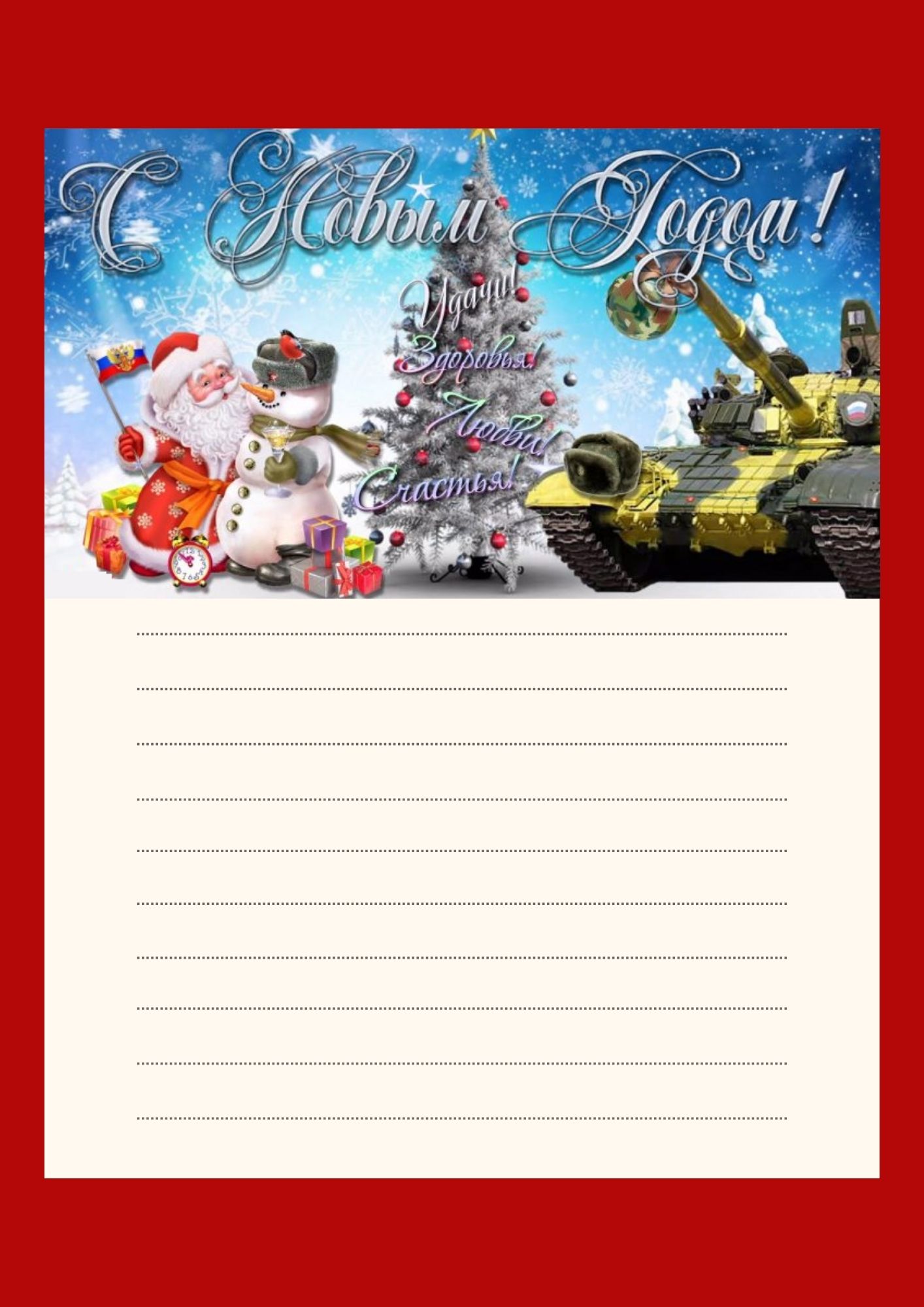 шаблон открытки солдату с Новым годом 4