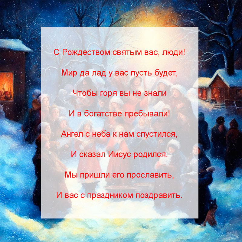 русские колядки на Рождество короткие 3