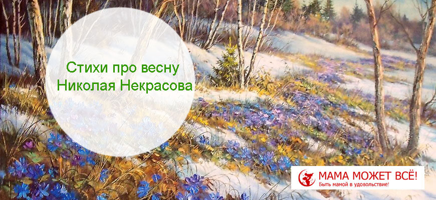 Стихи про весну Николая Некрасова