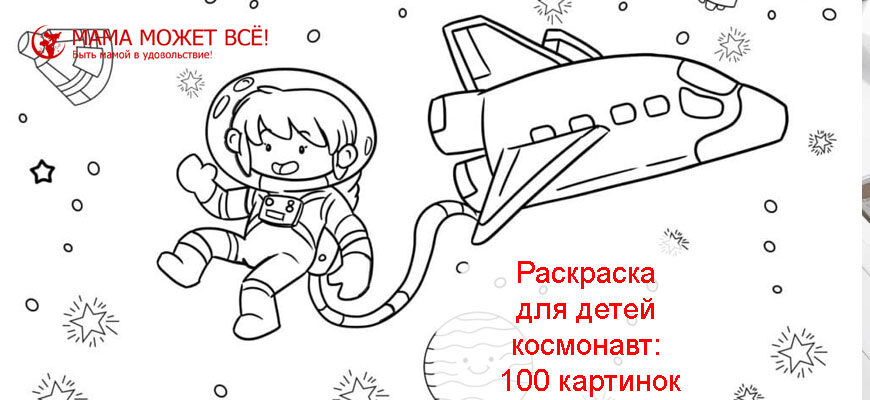 Раскраска для детей космонавт картинки
