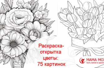 Раскраска-открытка цветы для детей