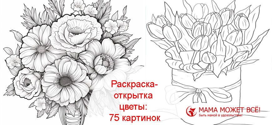 Раскраска-открытка цветы для детей