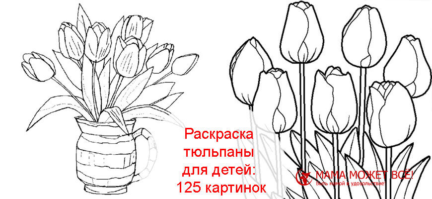 Раскраска тюльпаны для детей для распечатки 11