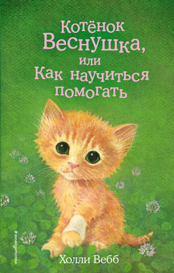 Котёнок Веснушка
