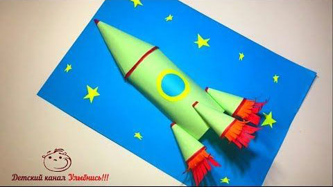 поделка ракета из бумаги для дошкольников 2