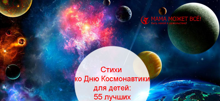 Стихи ко Дню Космонавтики для детей