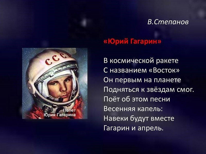 стихи ко Дню Космонавтики