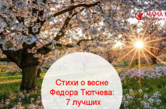 Стихи о весне Федора Тютчева