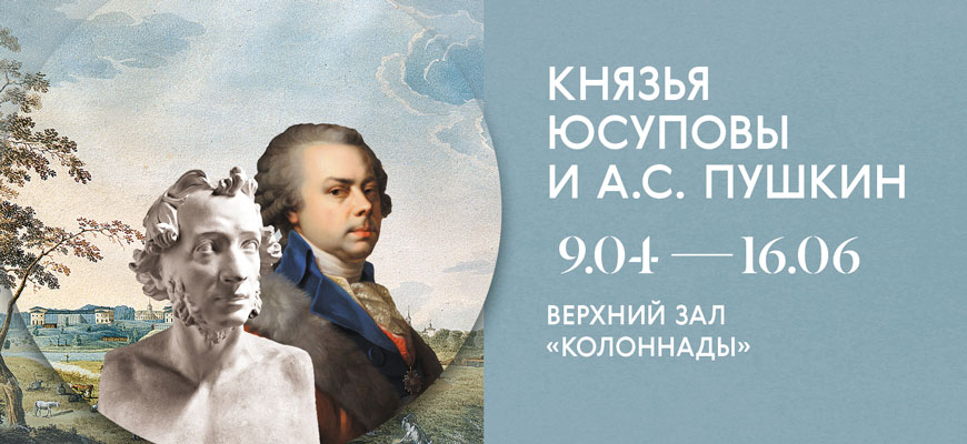 Выставка «Князья Юсуповы и А.С. Пушкин» 1