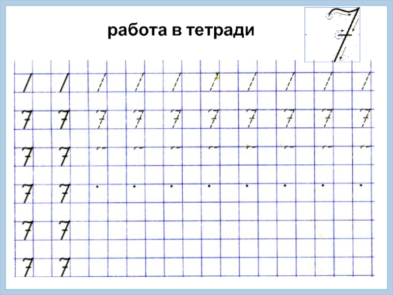 пропись цифры 7 для дошкольников распечатать 2