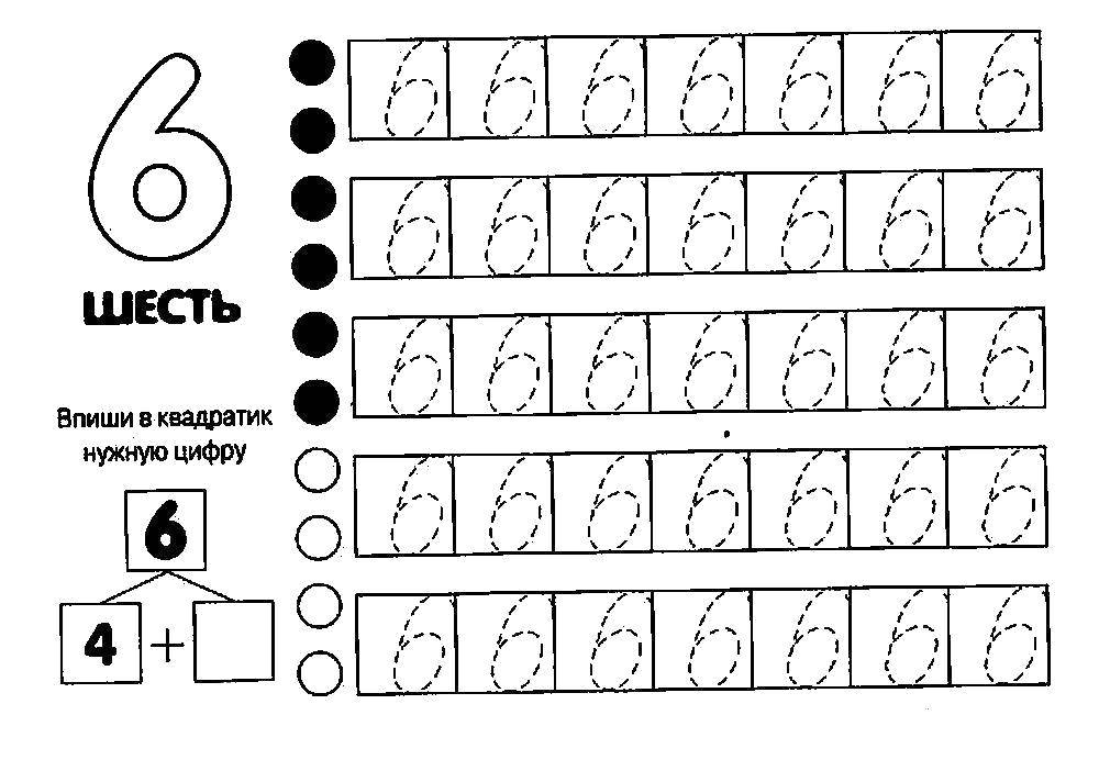 прописи цифра 6 для дошкольников 7