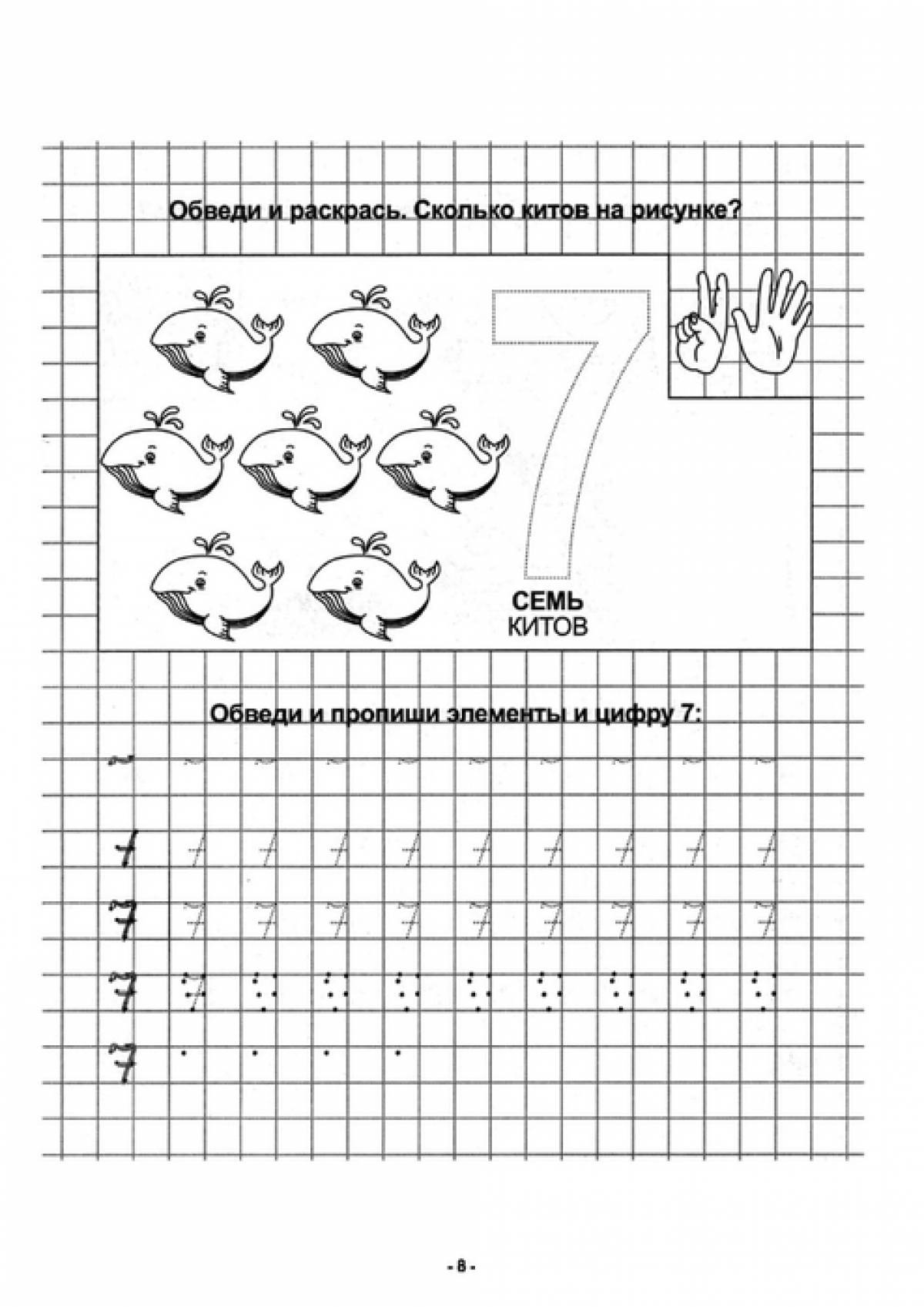 цифра 7 пропись для дошкольников 8