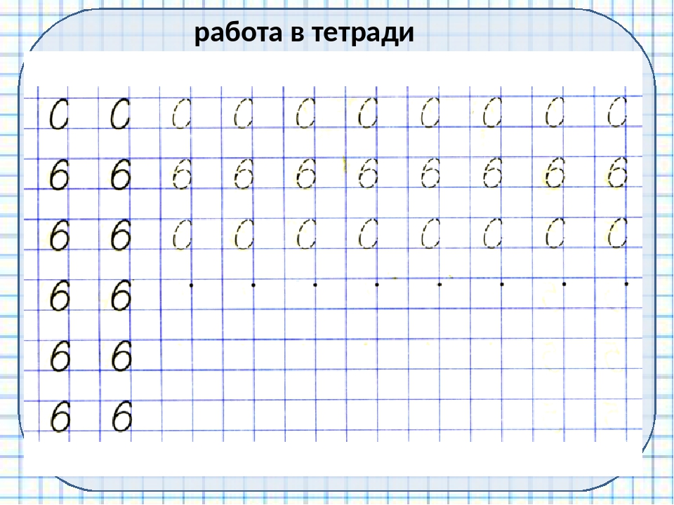 прописи цифра 6 для детей 5-6 лет распечатать бесплатно 10