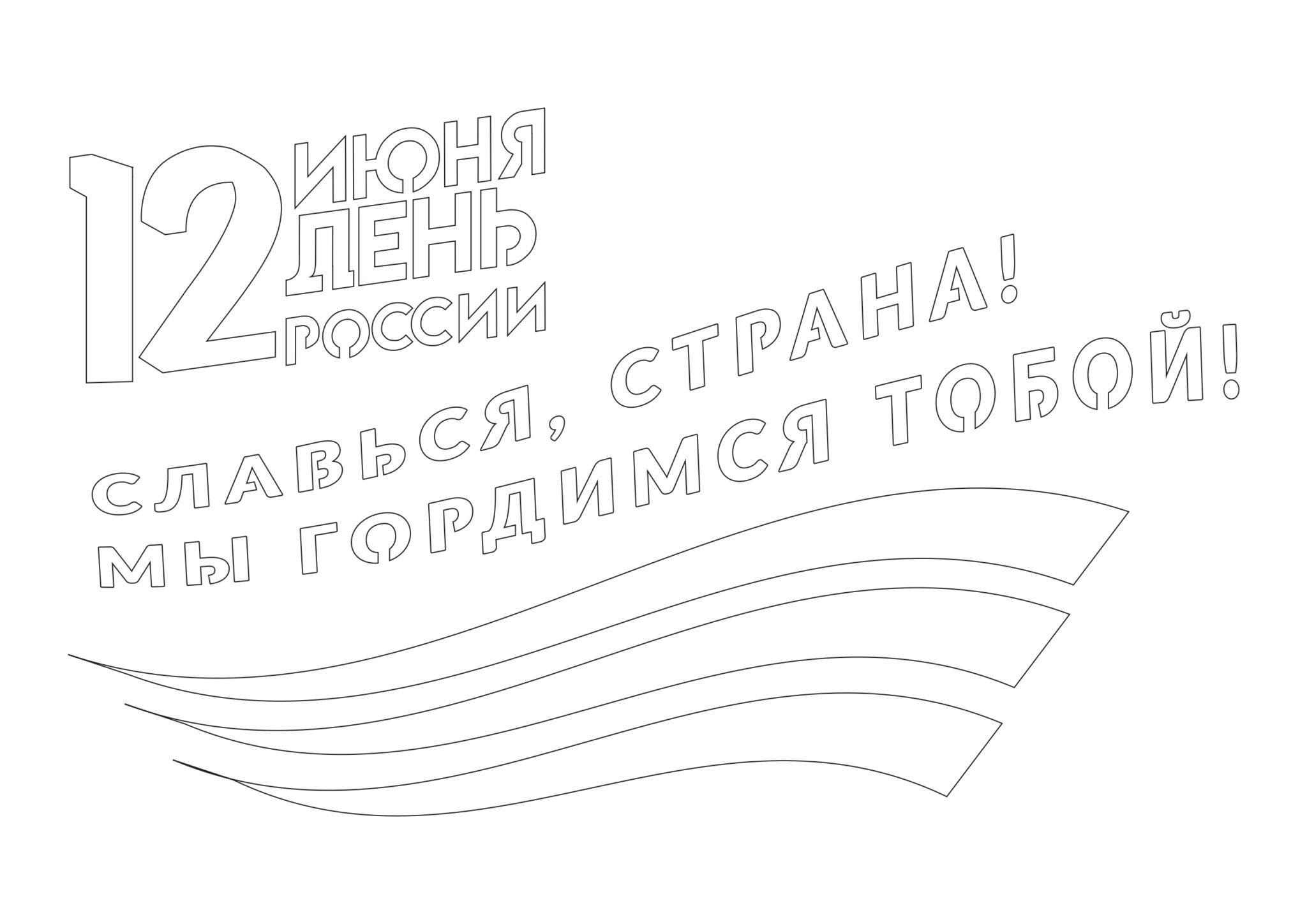 12 шаблон для вырезания