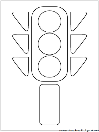 шаблоны светофора из бумаги 10