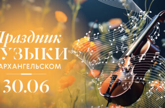Праздник музыки в Музее-заповеднике «Архангельское»