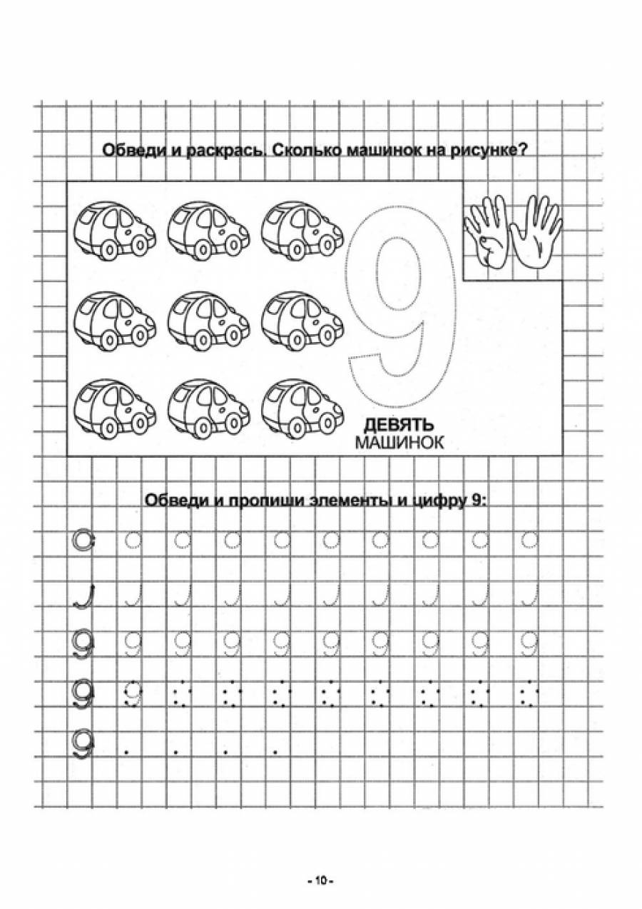 цифра 9 пропись для дошкольников 6