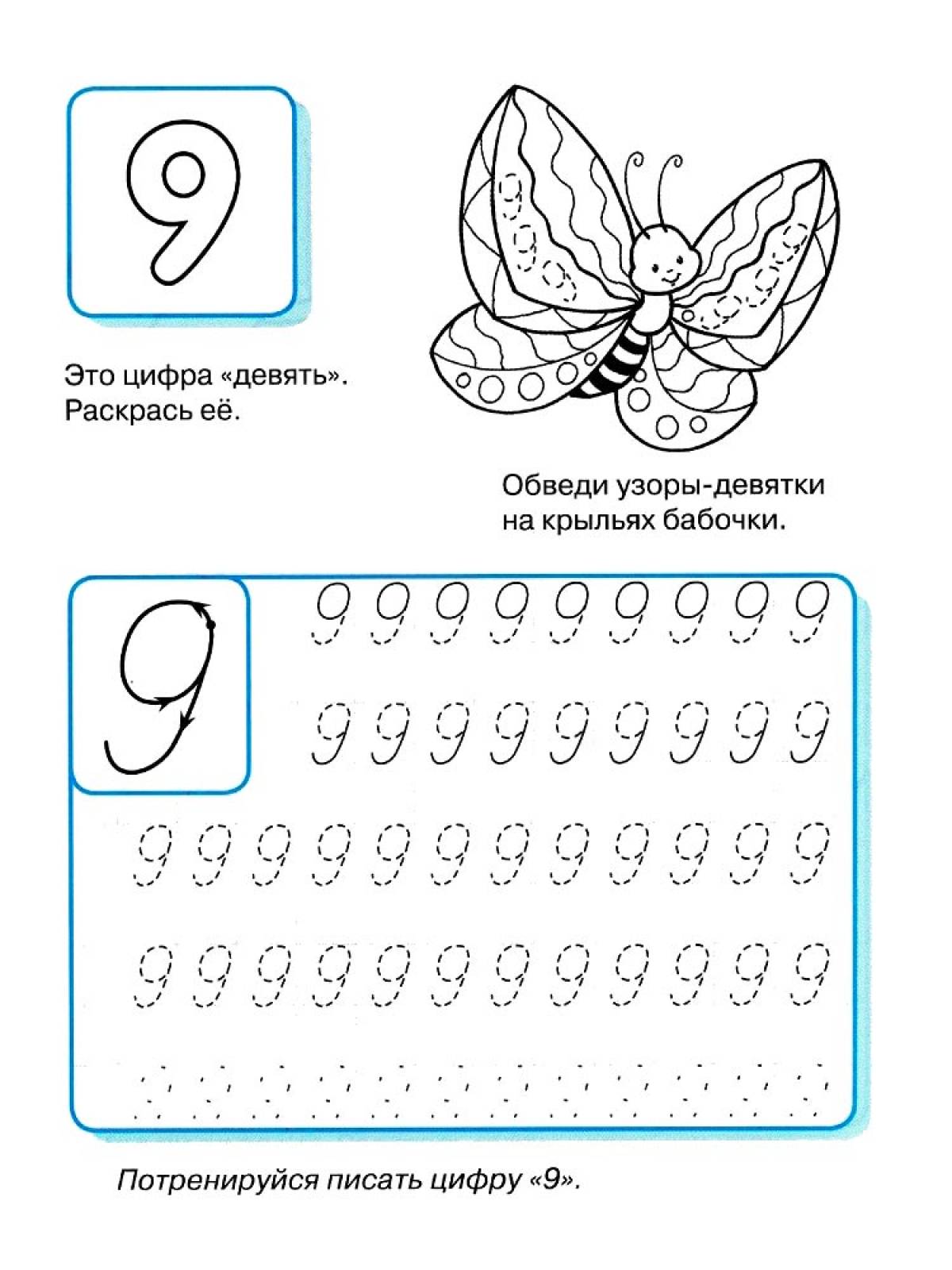 как пишется цифра 9 прописью 6