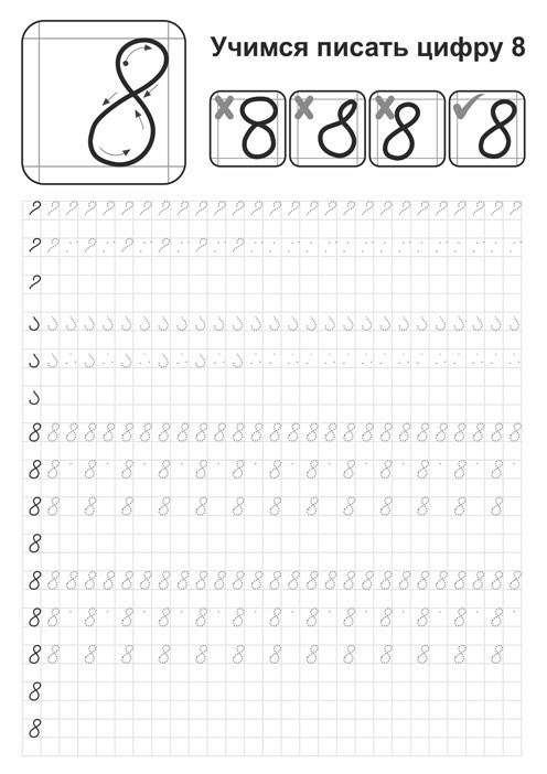 цифра 8 пропись для дошкольников распечатать 6