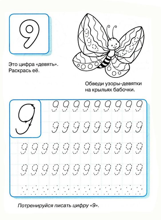 как пишется цифра 9 прописью 4