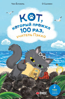 Кот, который прожил 100 раз 2