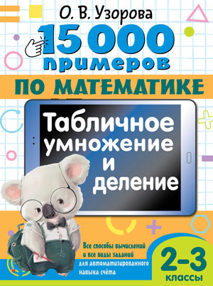 15 000 примеров по математике