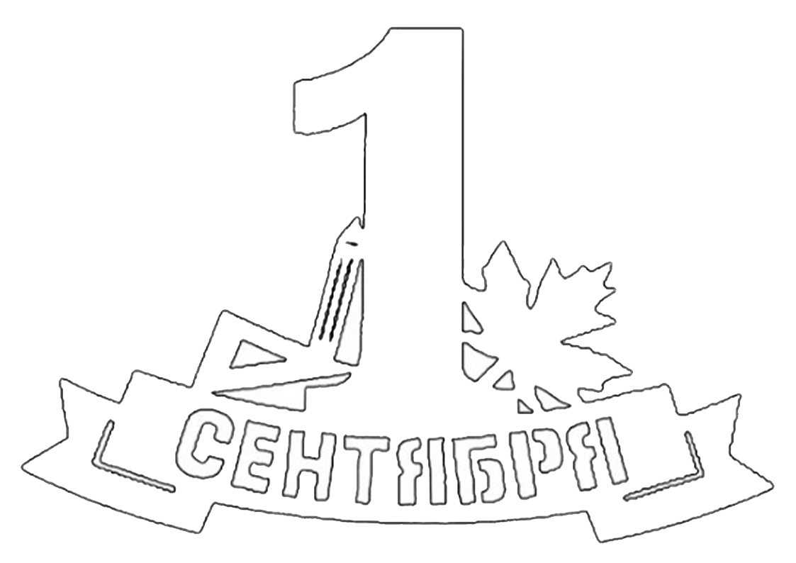 Вытынанки на 1 сентября 10