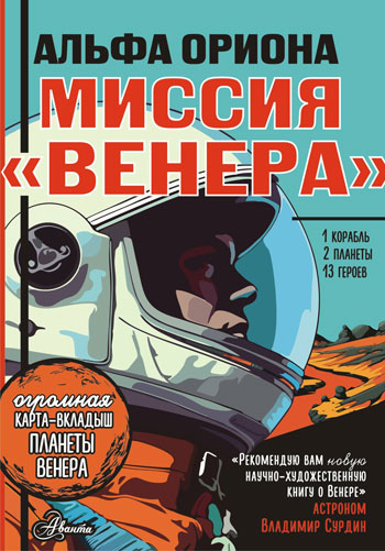 Альфа Ориона. Миссия “Венера”