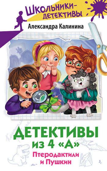 Детективы из 4”А”