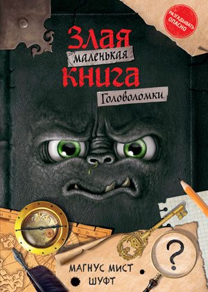 Маленькая злая книга