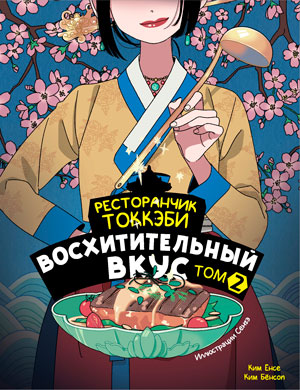 Ресторанчик токкэби. Восхитительный вкус