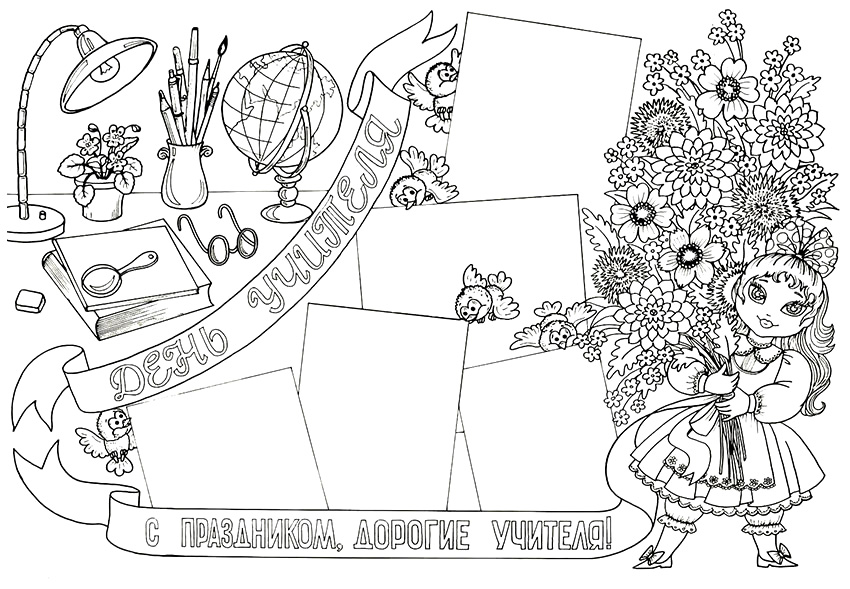 Красивые стенгазеты на день учителя шаблоны раскраски 4