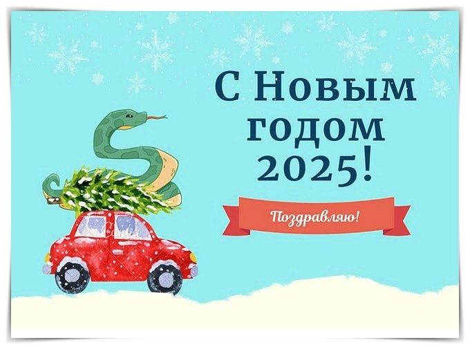 красивая открытка на год змеи 2025 9