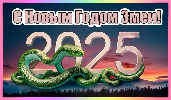 открытки змеи на новый год 2025 10